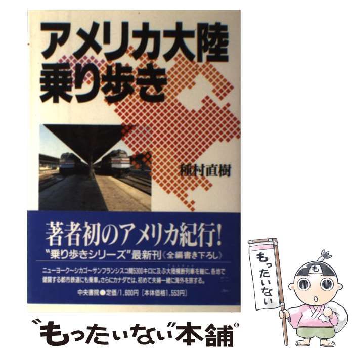 【中古】 アメリカ大陸乗り歩き/中央書院（千代田区）/種村直樹 中古】 アメリカ大陸乗り歩き / 種村 直樹 / 中央書院 - メルカリ