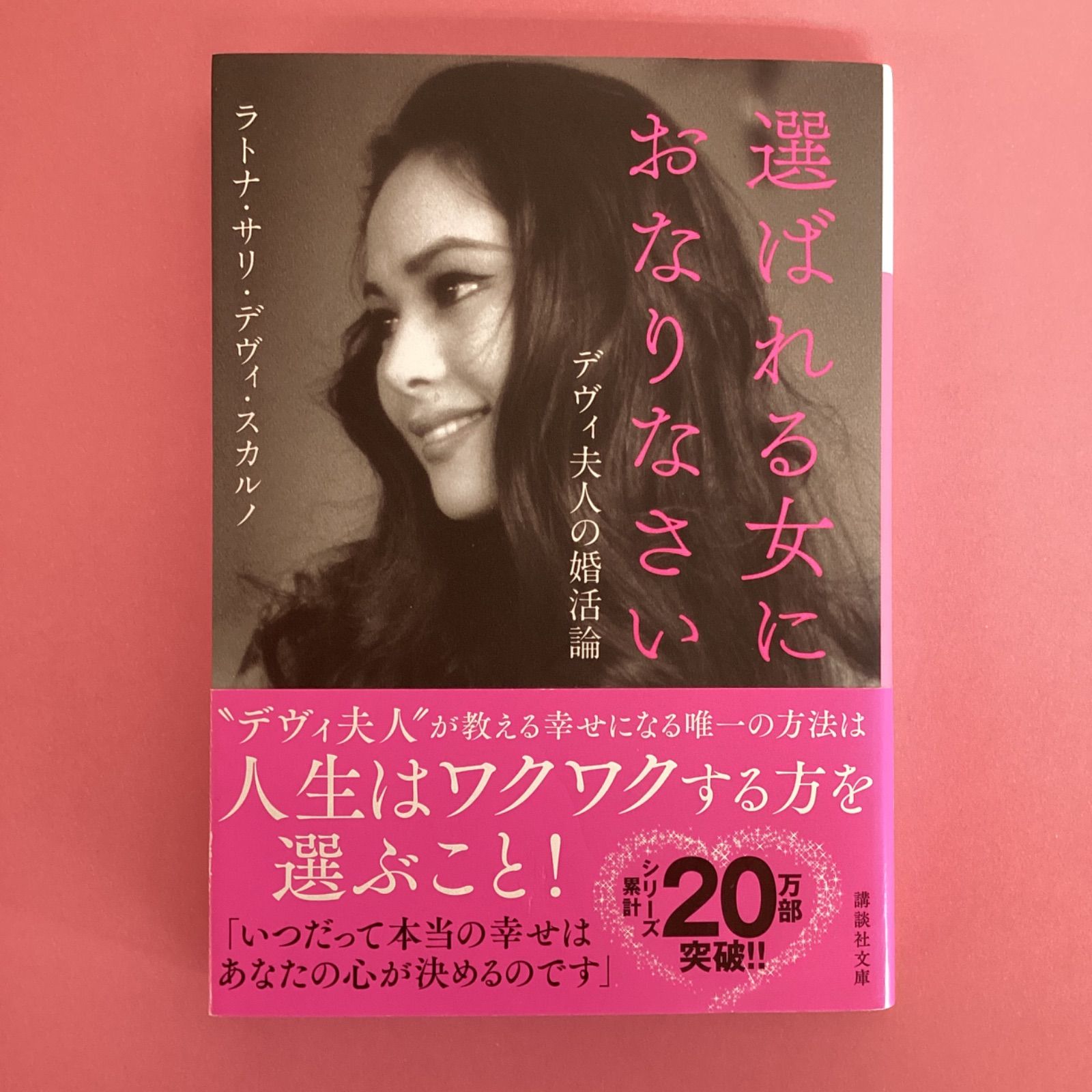 選ばれる女におなりなさい デヴィ夫人の婚活論