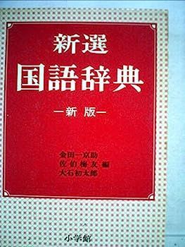 中古】新選国語辞典 (1962年) - メルカリ