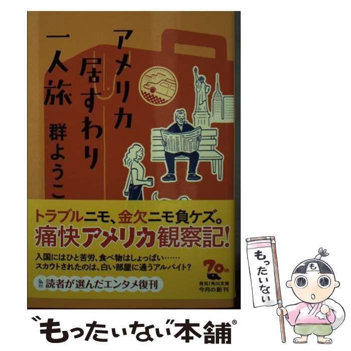 中古】 アメリカ居すわり一人旅 (角川文庫) / 群 ようこ