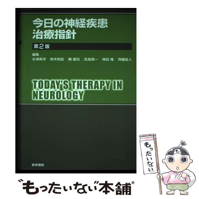【中古】 今日の神経疾患治療指針 第２版/医学書院/水澤英洋 中古】 今日の神経疾患治療指針 第2版 / 水澤英洋 鈴木則宏 梶龍