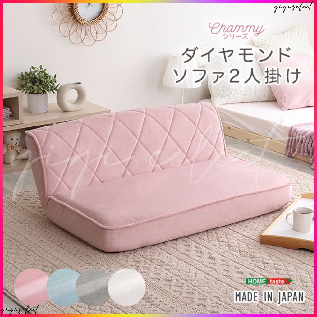 【送料無料】大人かわいい 2人掛け ダイヤモンドソファ 14段階リクライニング セール中 送料無料 大人かわいい 2人掛け ダイヤモンドソファ【Chammy