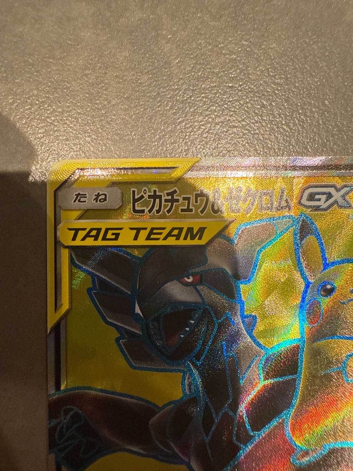 ⭐️売り切り特価⭐️ピカチュウ&ゼクロムGX SR ⭐️売り切り特価⭐️ピカチュウ&ゼクロムGX SR