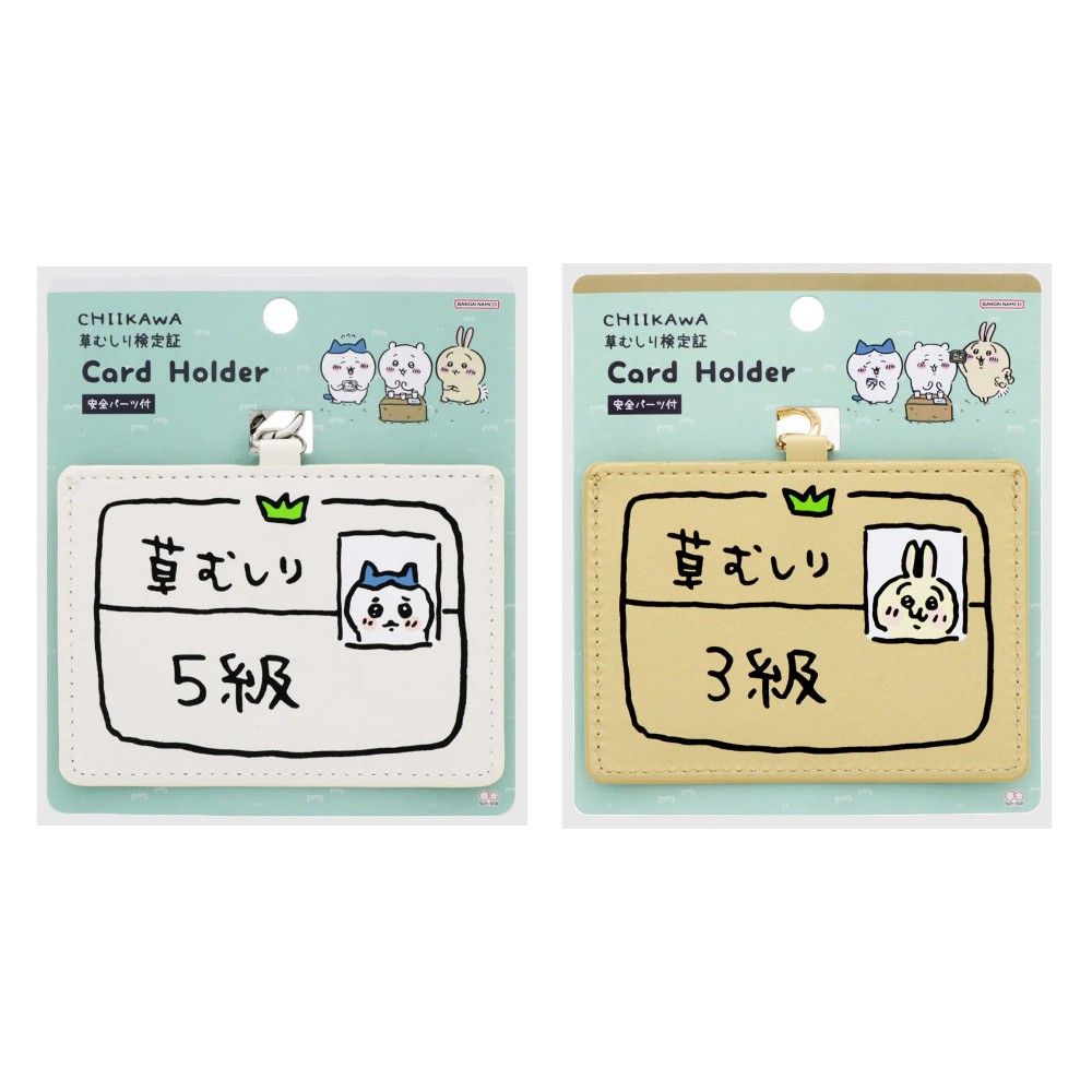 ちいかわ カードホルダー 草むしり検定 ハチワレ5級 うさぎ3級 カード