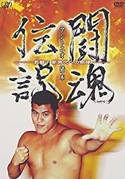 【】(未使用･未開封品)アントニオ猪木 闘魂伝説 [DVD] (発売日:2003/4/23)