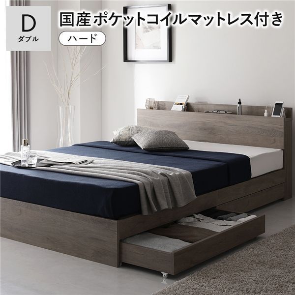 ベッド ダブル 国産ポケットコイルマットレス付き ハード グレージュ 収納付き 引き出し付き 棚付き 宮付き コンセント付き シンプル モダン 組立品
