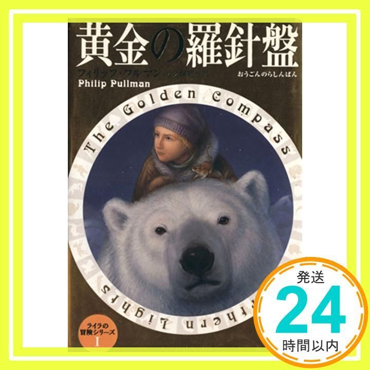 黄金の羅針盤 ライラの冒険シリーズ 1 Nov 01 1999 フィリップ プルマン 大久保 寛 Philip Pullman_03