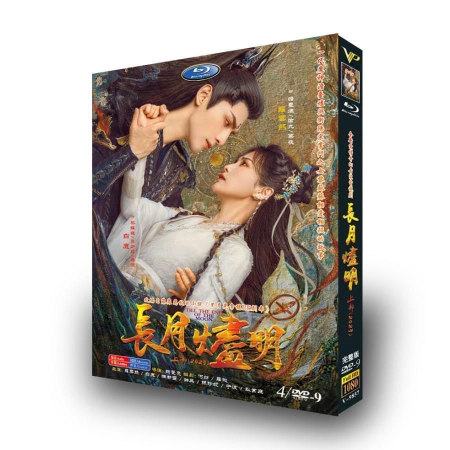 長月燼明」DVD 全話収録 ロマンス ファンタジー 時代劇 日本語字幕無し 中国ドラマ - メルカリ