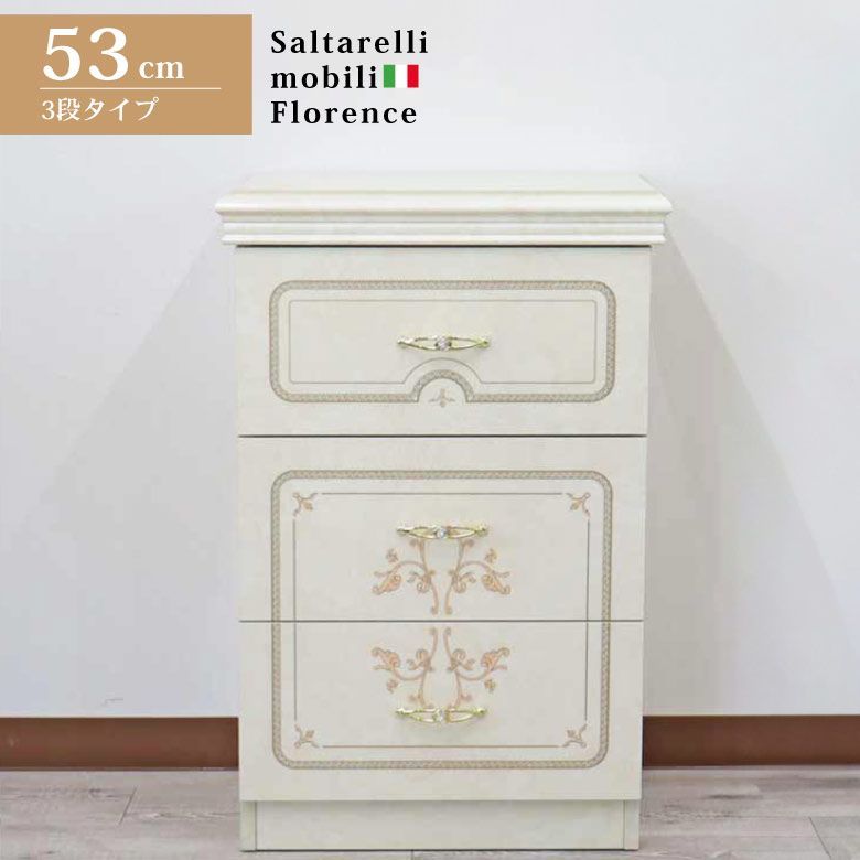 サルタレッリ フローレンス 3段ナイトテーブル チェスト ベッドサイド