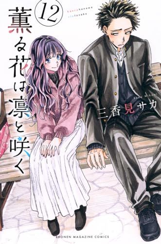 薫る花は凛と咲く　　三香見サカ 薫る花は凛と咲く（14）』（三香見 サカ）｜講談社