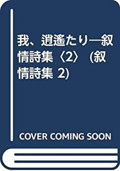 我、逍遙たり—叙情詩集〈2〉 (叙情詩集 2) 我、逍遙たり—叙情詩集〈2〉 (叙情詩集 2)-オンライン