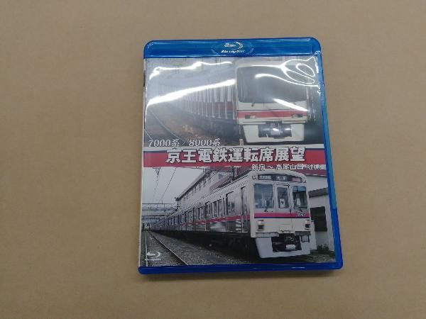 7000系/8000系 京王電鉄運転席展望 新宿~高尾山口【往復】(Blu