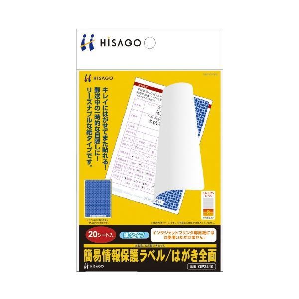 まとめ ヒサゴ 簡易情報保護ラベル はがき全面 20枚 OP2410 ×10セット