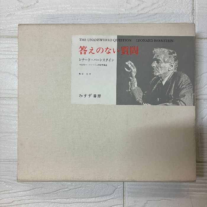 バーンスタインdvd 答えのないさ質問　1973年ハーバード大学での講座と実演 バーンスタインdvd 答えのないさ質問 1973年ハーバード大学での