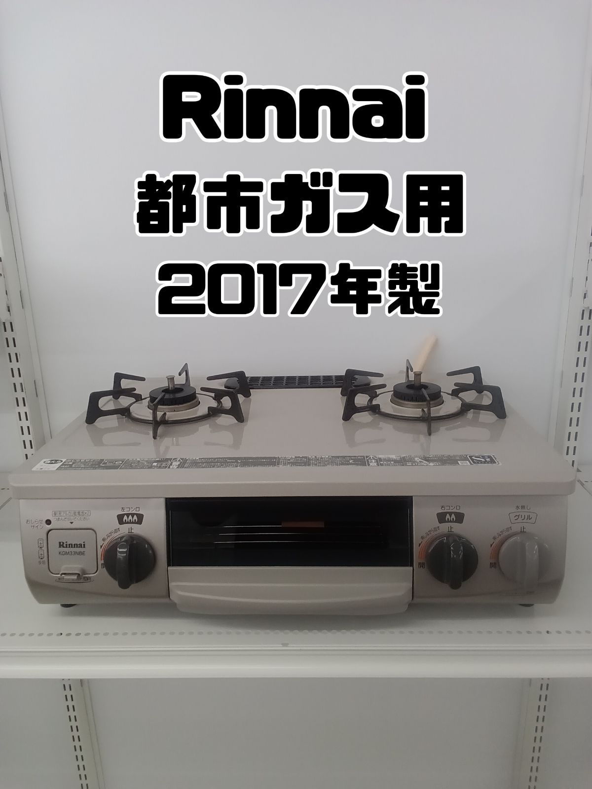 都市ガス用】 Rinnai ガステーブル 2017年製 RT33NJH - メルカリ