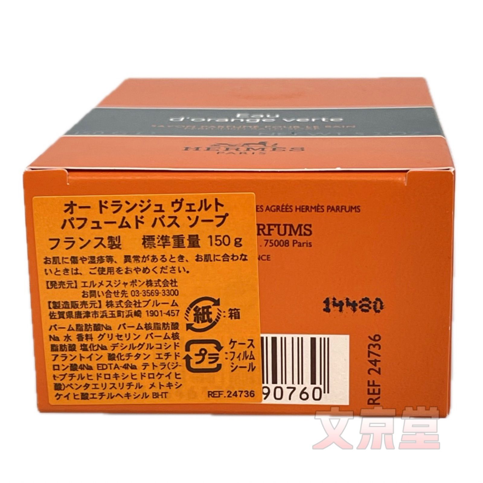 エルメスHermes（石鹸）パヒュームド バスソープ Eau d'orange