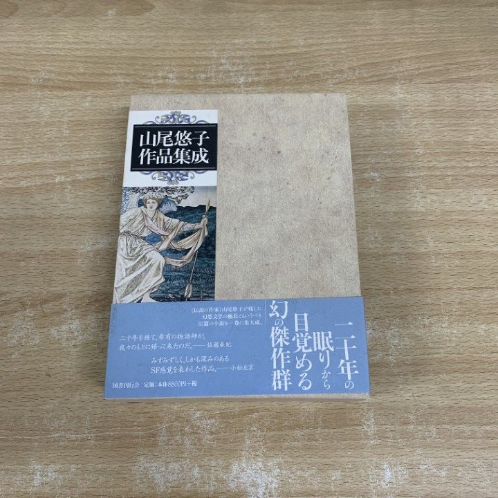サイン本　山尾悠子作品集成／山尾 悠子 山尾悠子作品集成(山尾悠子 著) / 盛林堂書房 / 古本、中古本