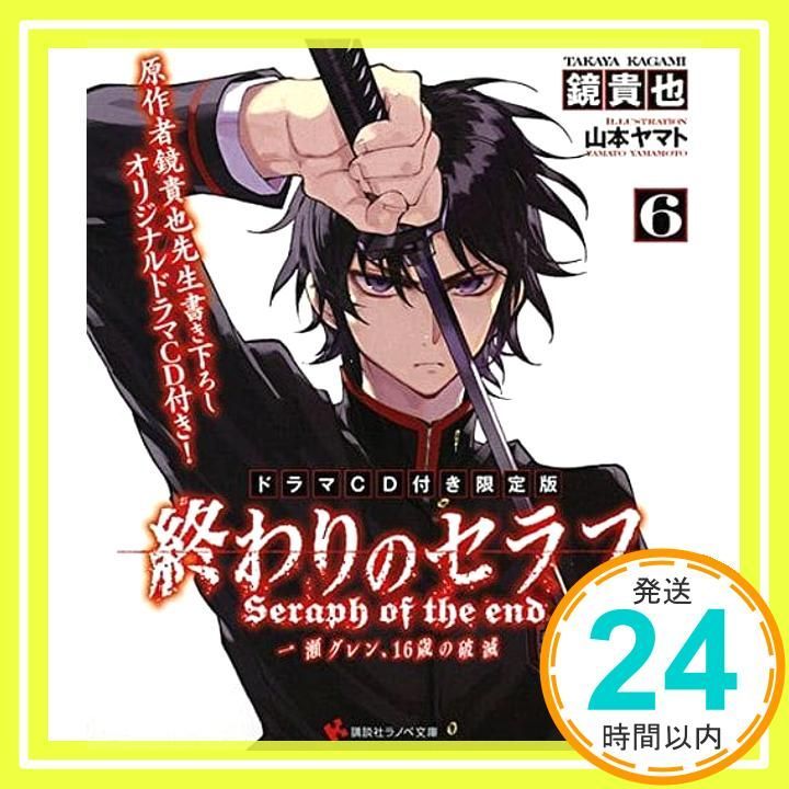 終わりのセラフ6 一瀬グレン、16歳の破滅 ドラマCD付き限定版 (講談社