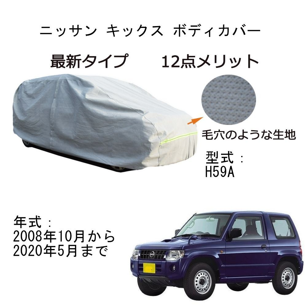 AUNAZZ カーカバー ニッサン キックス H59A 2008年10月～2020年5月 専用カーボディカバー 純正 UVカット 凍結防止 超声波合成防水素材 5層構造 3本防風ベルト付け 防水ファスナー右側開け ロゴ付け