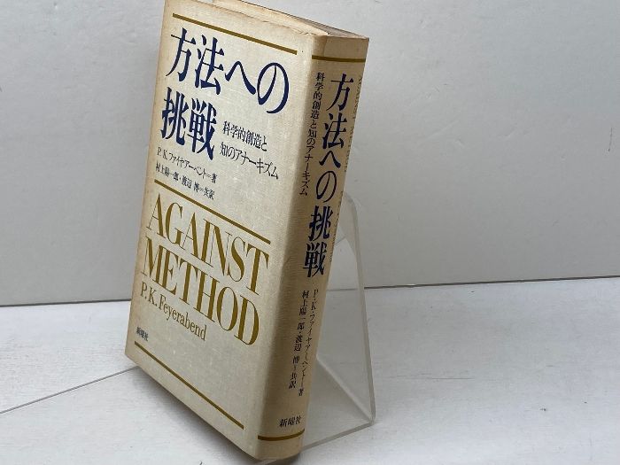 ポール・K・ファイヤアーベント著 人文書 方法への挑戦など4冊セット 方法への挑戦: 科学的創造と知のアナーキズム 新曜社 ポール・K