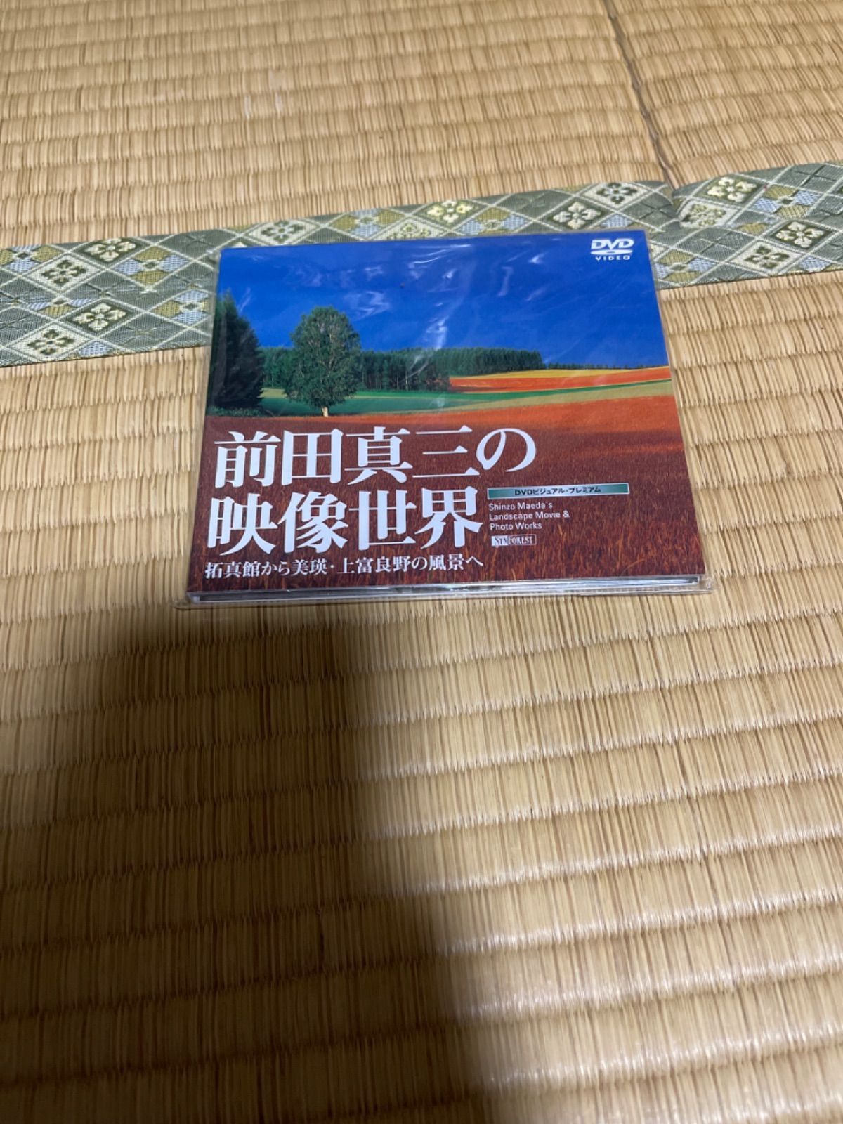 DVDビジュアル・プレミアム 前田真三の映像世界 拓真館から美瑛・上