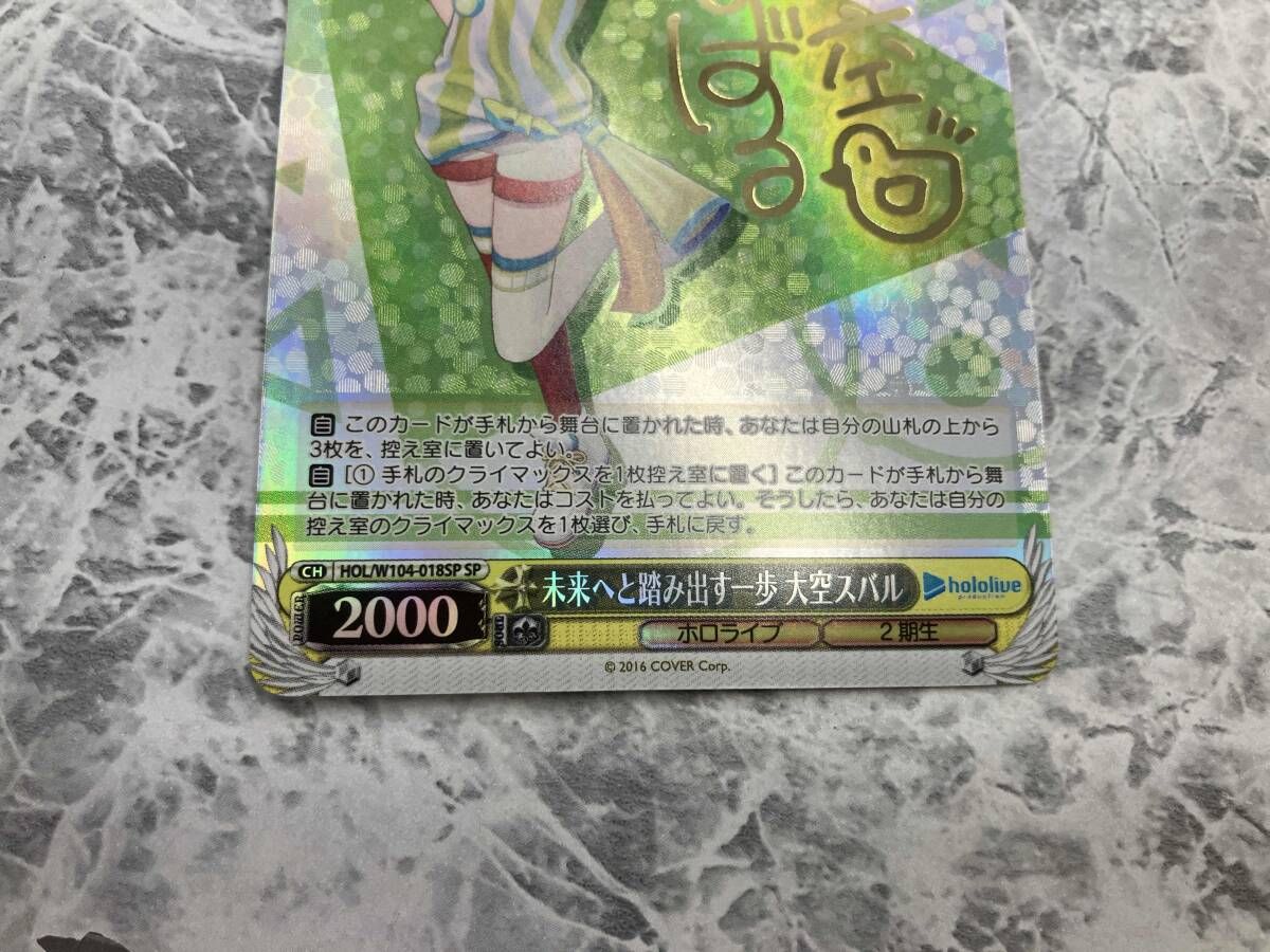 ヴァイスシュヴァルツ ホロライブ 未来へと踏み出す一歩 大空スバル SP SR】未来へと踏み出す一歩 大空スバル HOL/W104-018S - マナソース