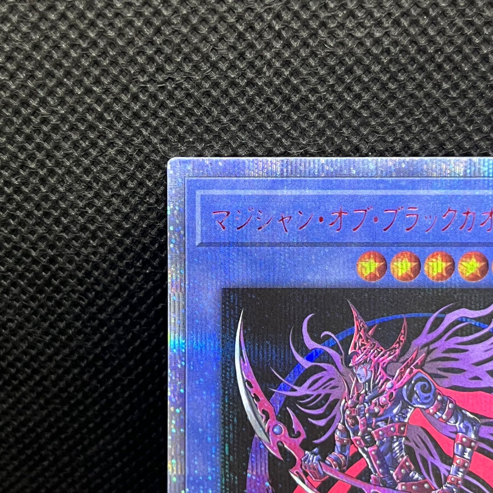遊戯王 マジシャン・オブ・ブラックカオス・MAX 20th