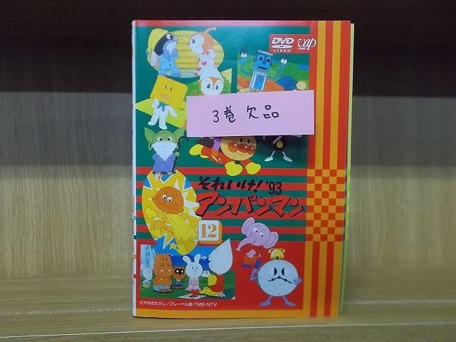 DVD それいけ!アンパンマン '93　1〜12巻(3巻欠品) 11本セット ※ケース無し発送 レンタル落ち ZI6555