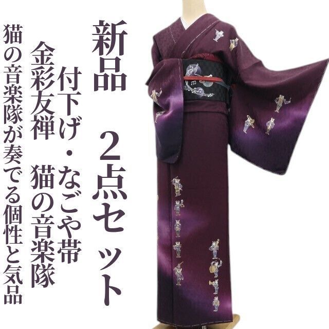 ❁tomihisa❁ ２点セット 金彩友禅 猫の音楽隊 着物”猫の音楽隊が奏でる個性と気品”付下げ なごや帯 6981