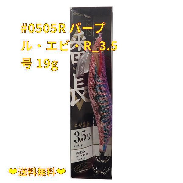 【数量限定♪】#0505R パープル・エビ・R_3.5号 19g エバーグリーン(EVERGREEN) エギ エギ番長 3.5号 19g パープル・エビ(赤) #0505R