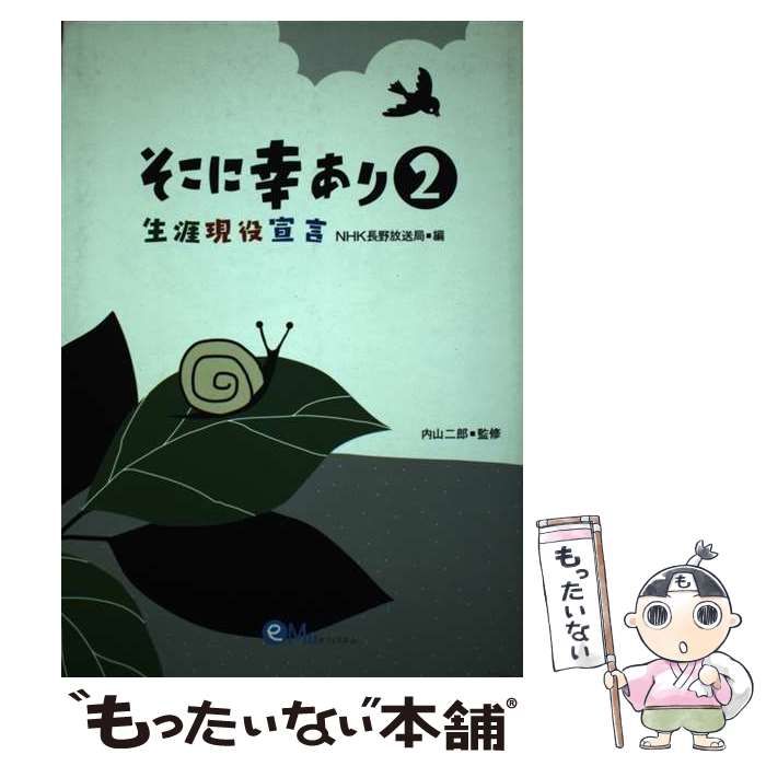 中古】 そこに幸あり 生涯現役宣言 2 / 内山二郎、NHK長野放送局