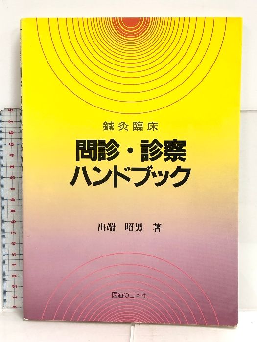 鍼灸臨床問診・診察ハンドブック 医道の日本社 出端 昭男