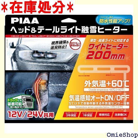 PIAA ヘッドu0026テールライト用 融雪ヒーター ユニットu0026外気温センサーハーネス L型 12V・24V共用 メーカー付き 洗車機OK 車検対応 2個入 SMH7 336