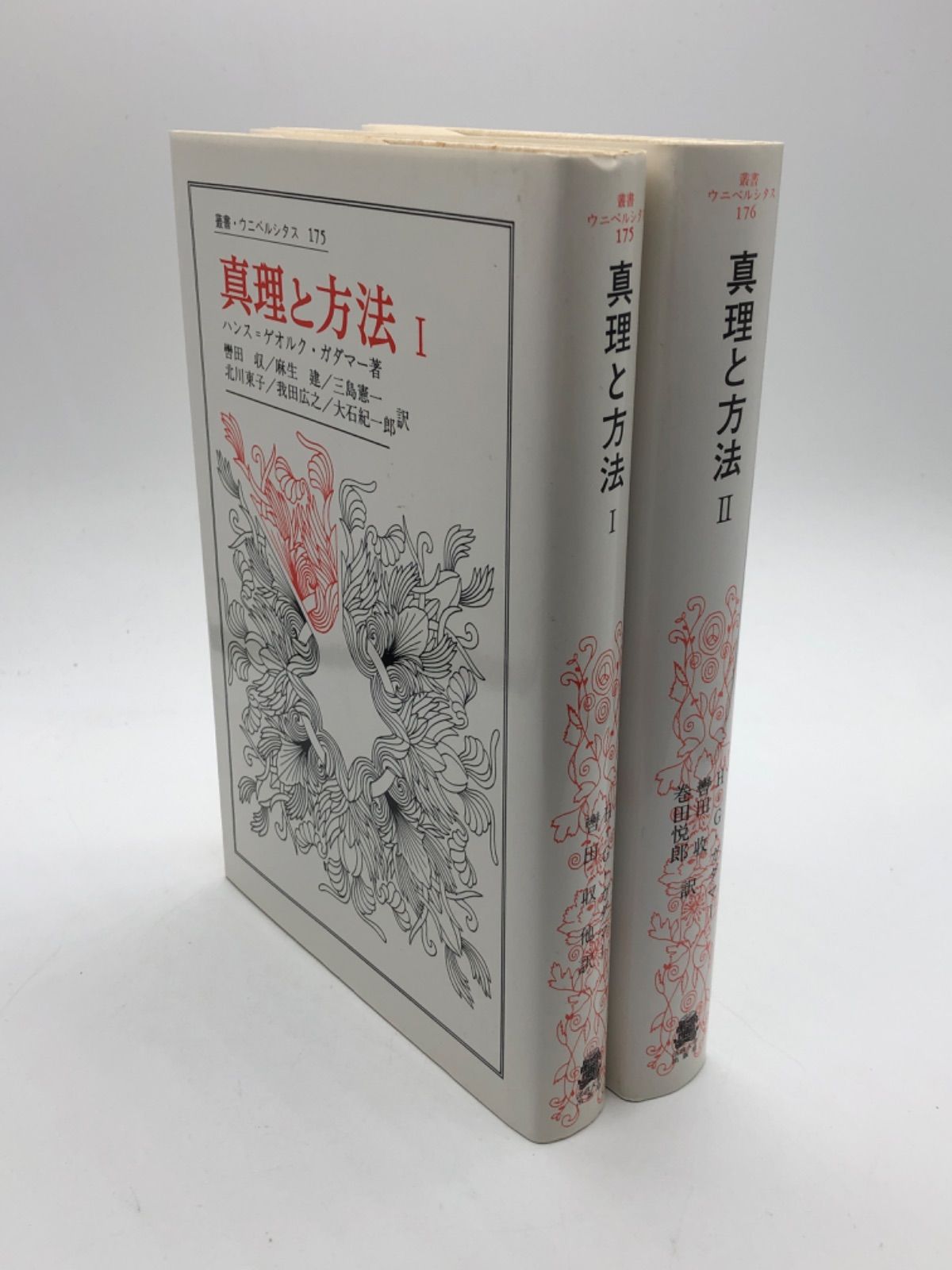 発行所:法政大学出版局　著:ハンス=ゲオルク　叢書・ウニベルシタス　ガダマー　真理と方法1-2　メルカリ