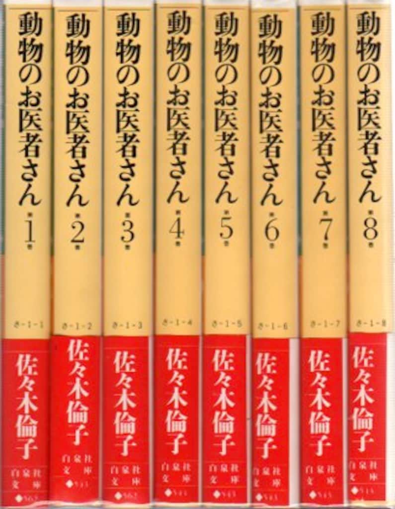白泉社 白泉社文庫 佐々木倫子 動物のお医者さん 文庫版 全8巻