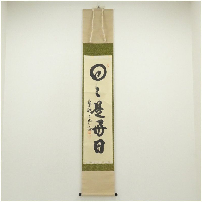 大徳寺 三重野与雲 荊山 筆 日々是好日 一行書 肉筆紙本掛軸 共箱 掛け軸 床の間 書 おしゃれ 絵画 表具 芸術 茶道 年中掛け インテリア 茶掛 掛物 和室 10月 3月 春秋