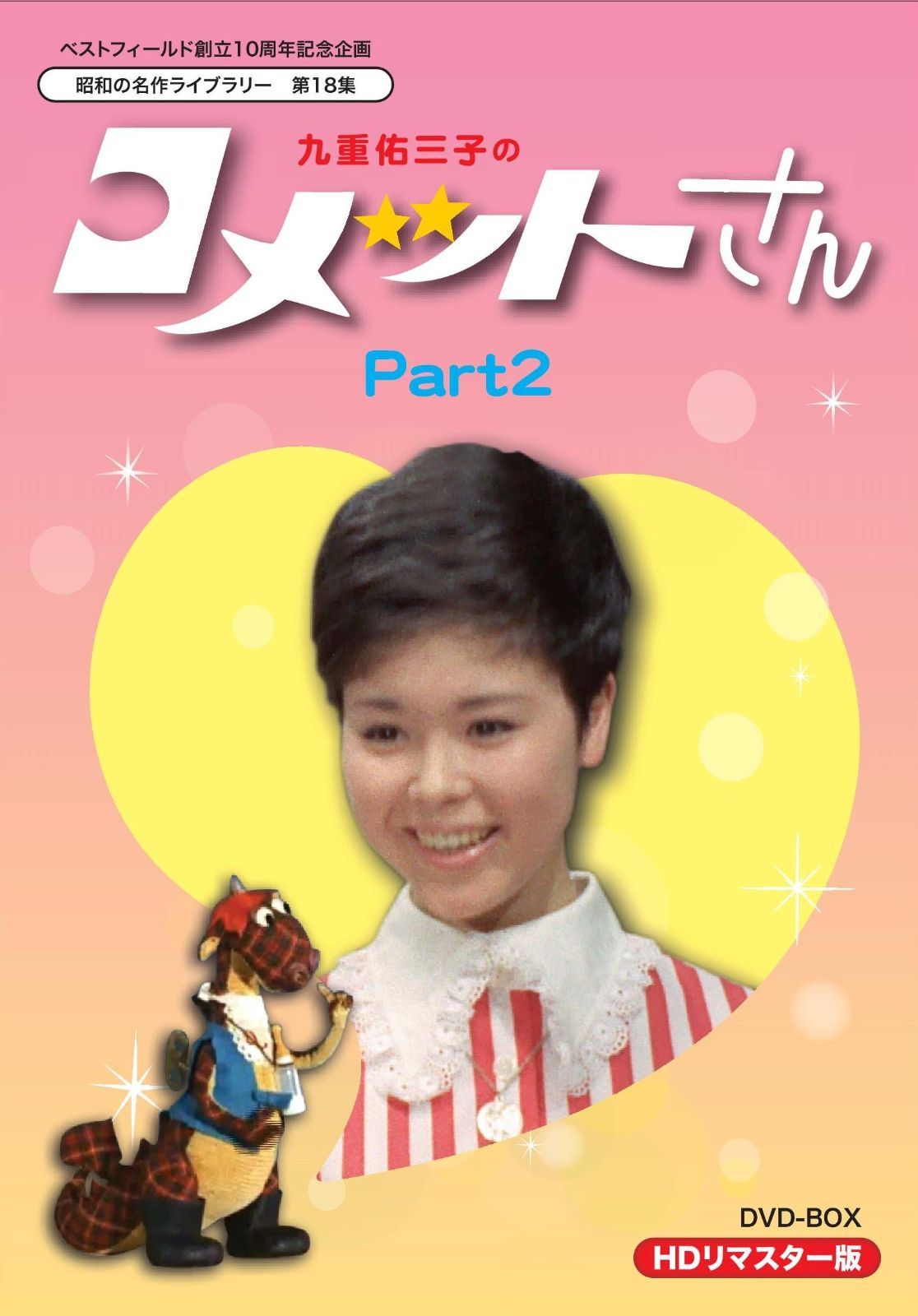 ベストフィールド創立10周年記念企画 九重佑三子の コメットさん HDリ