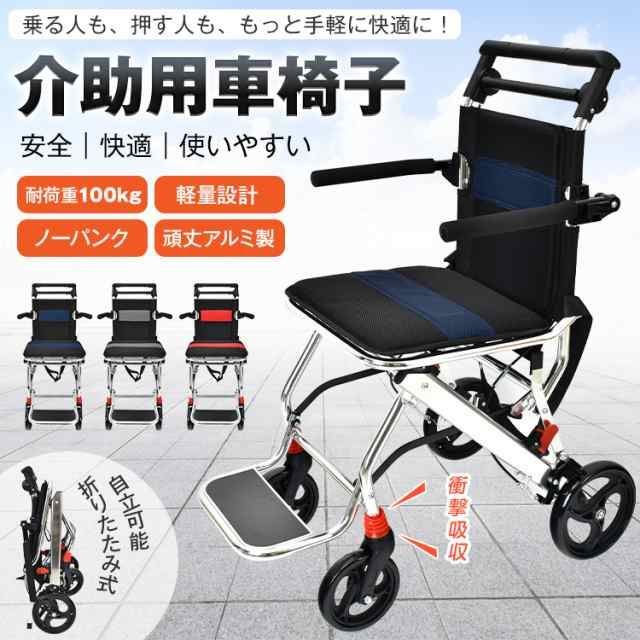 車椅子 軽量 コンパクト 折り畳み式車椅子 介助用車椅子 介護用 