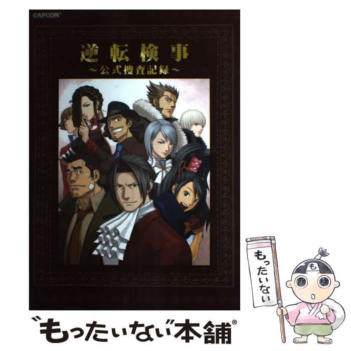 中古】 逆転検事 公式捜査記録 カプコンオフィシャルブックス