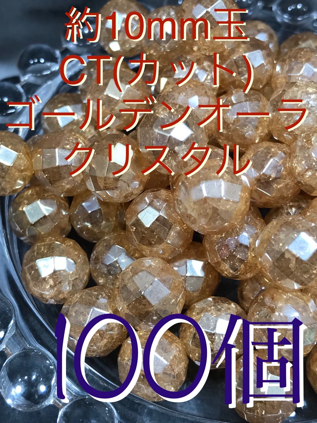 SHOP》8mm玉【ゴールデンオーラクリスタル】1mm穴CTパーツ50個 8mm玉