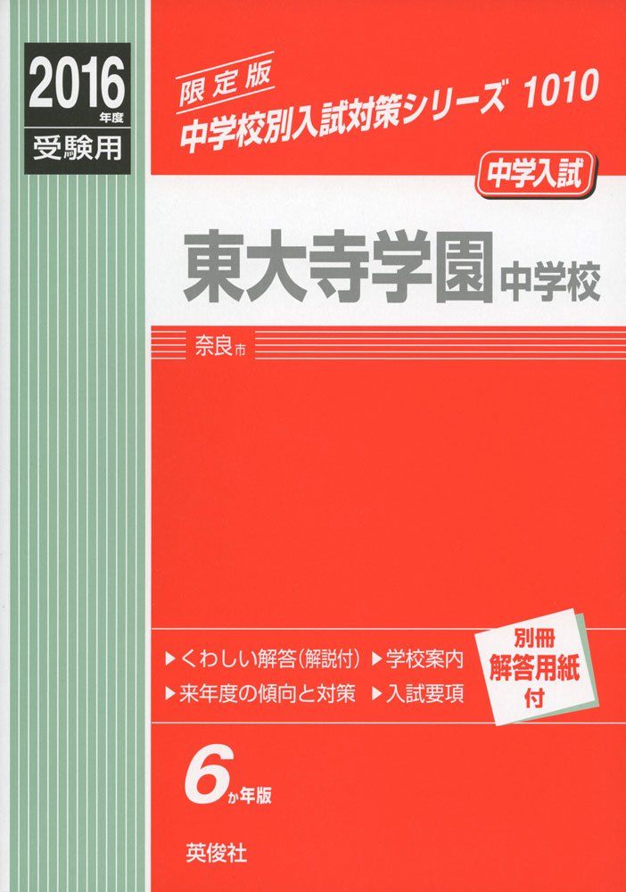 須磨学園中学校 2017年度受験用 赤本 1104 (中学校別入試対策シリーズ) 東大寺学園中学校2016年度受験用赤本 1010 (中学校別入試対策