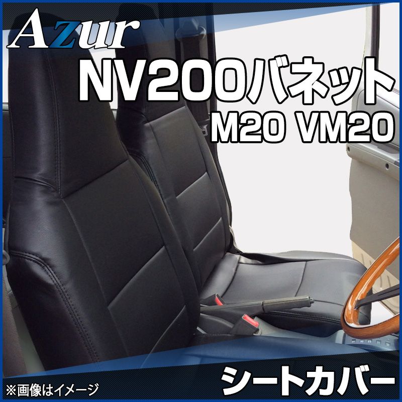 シートカバー NV200バネット M20 VM20 ヘッドレスト一体型 Azur 日産 az02r08-70001 開封済 ♥品 VS-ONE
