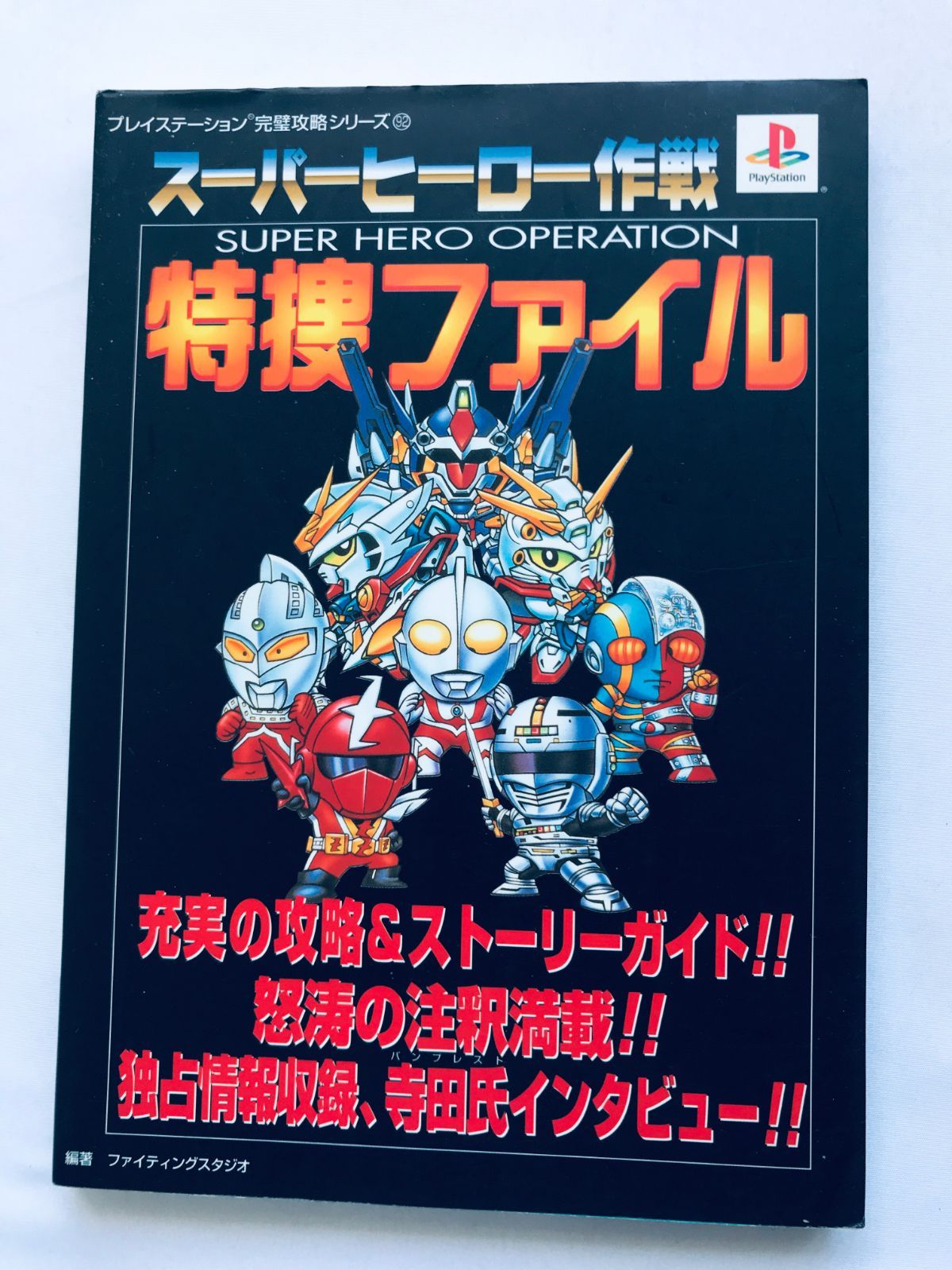 スーパーヒーロー作戦 特捜ファイル ガイド PS 攻略本 初版 Super Hero 