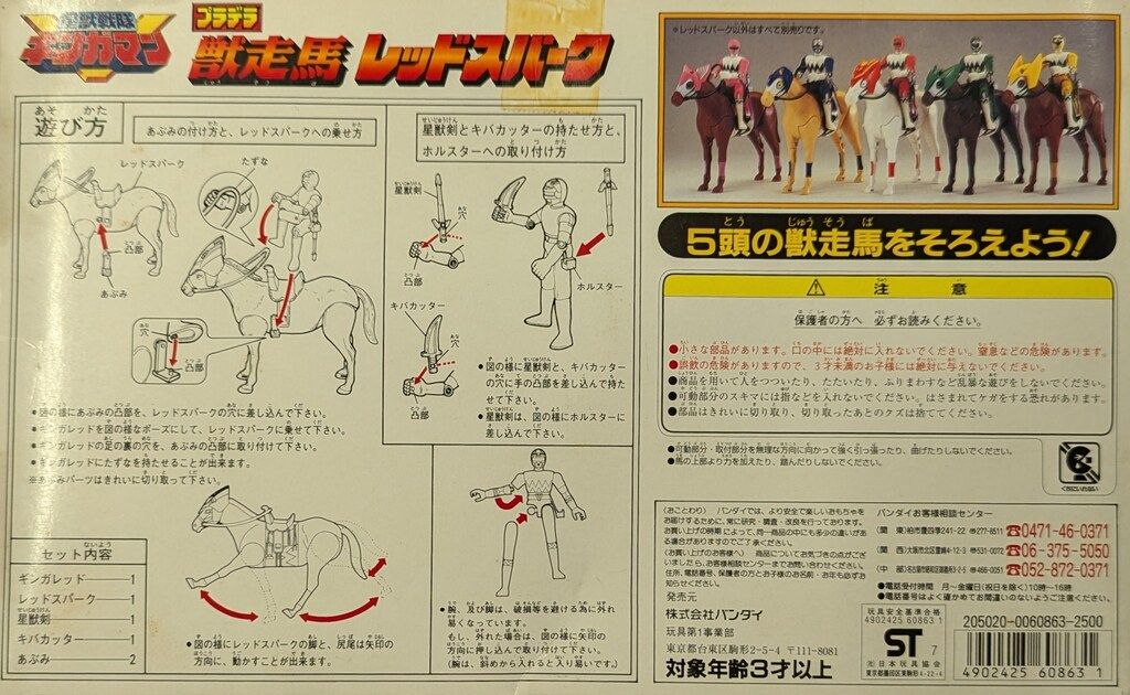 バンダイ プラデラ/ギンガマン 星獣戦隊ギンガマン 獣走馬レッド
