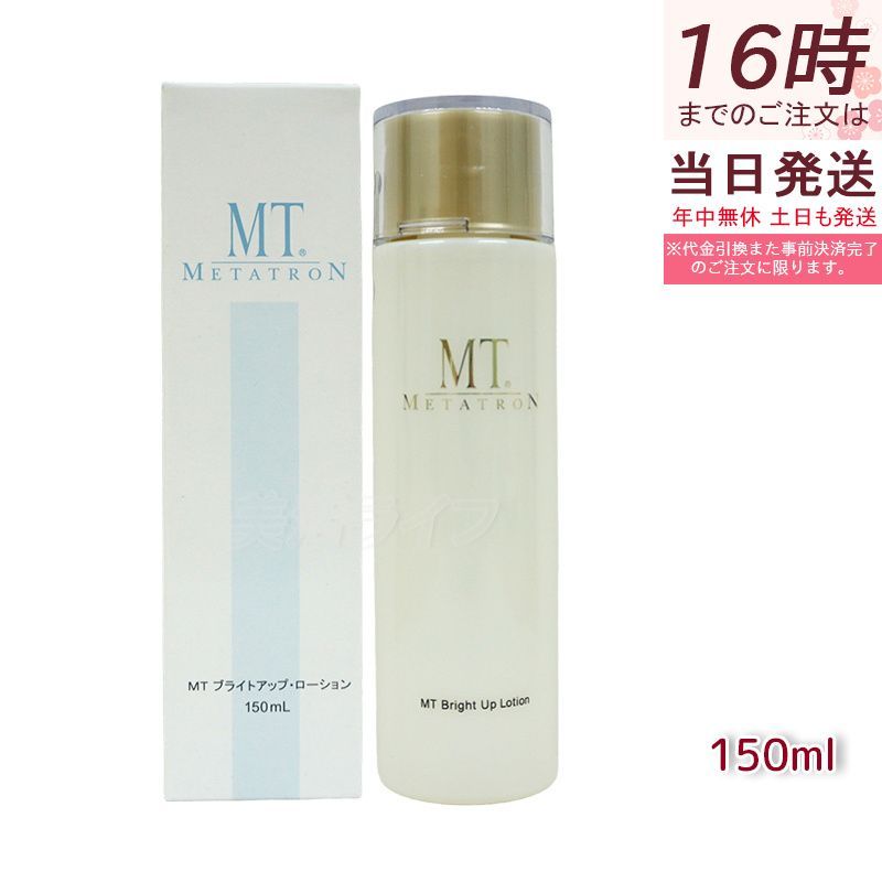 【新品未使用】MT ブライトアップローション 150mL エムティー　3本 MTコスメティクス／ご注文サイトMTブライトアップ・ローション