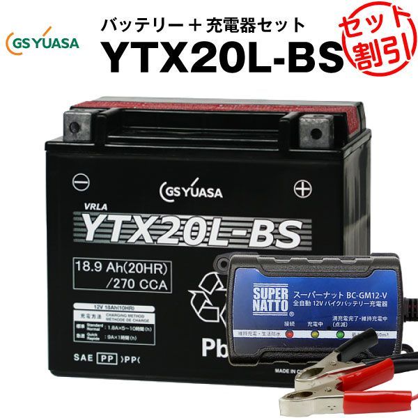 バイクバッテリー充電器+GSユアサYTX20L-BS セット【バイクバッテリー】STX20L-BS、YTX20HL-BS、GTX20L-BS、FTX20L-BS に互換ボルティクス・スーパーナット【特別割引】スポーツスター，XL，XLH，V-ROD　V