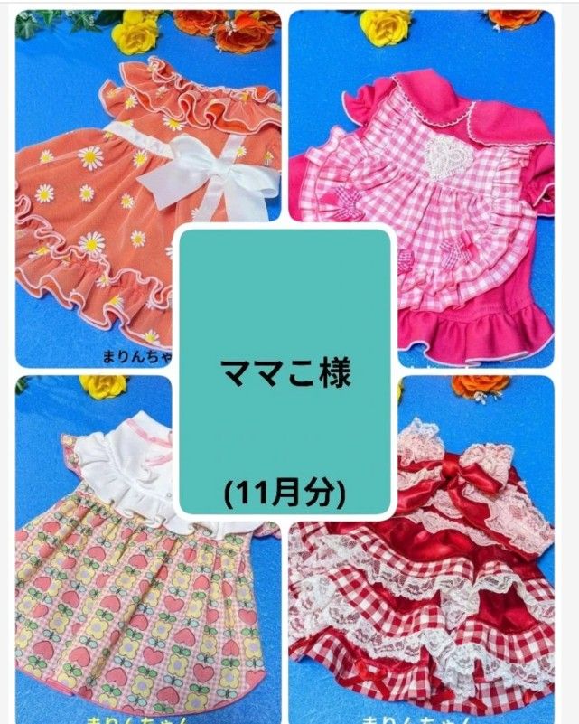 ☆ママこ様☆犬服☆ハンドメイド ☆ママこ様専用☆犬服 ハンドメイド