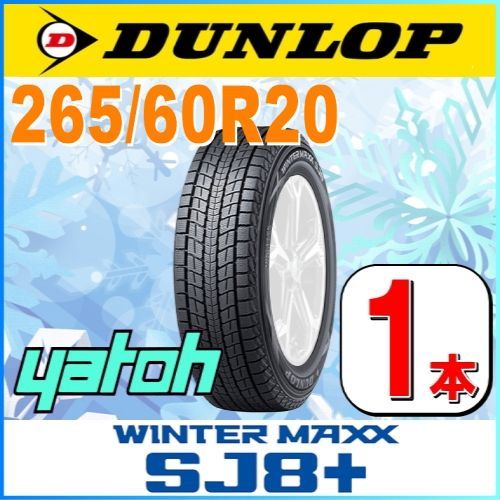 265/60R20 新品スタッドレスタイヤ 1本 DUNLOP WINTER MAXX SJ8+ 265/60R20 112Q ダンロップ ウィンターマックス 冬タイヤ 矢東タイヤ