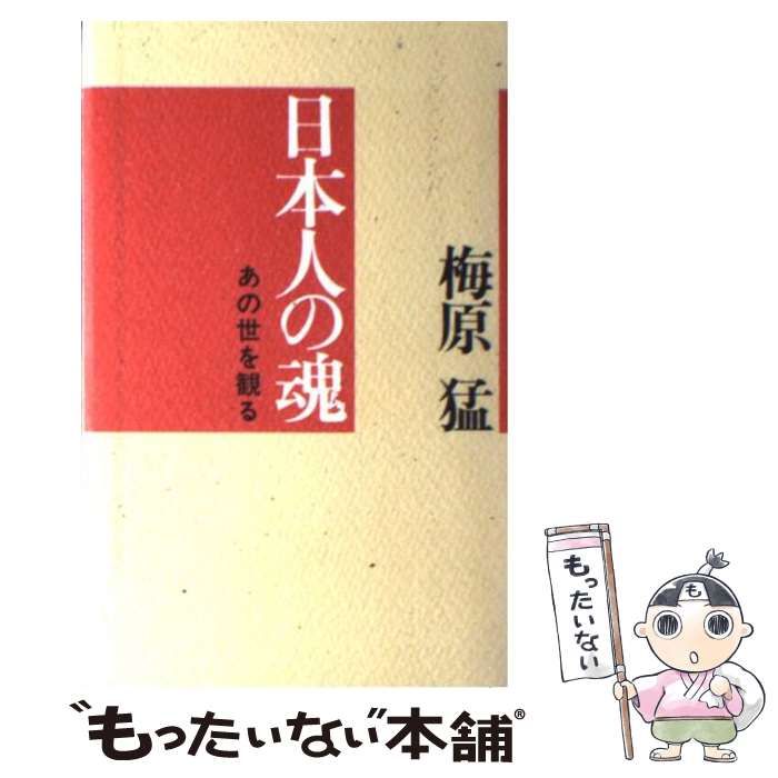 中古】 日本人の魂 あの世を観る （カッパ・ホームス） / 梅原 猛