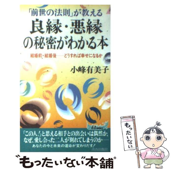良縁・悪縁の秘密がわかる本 小峰有美子 【公式通販】